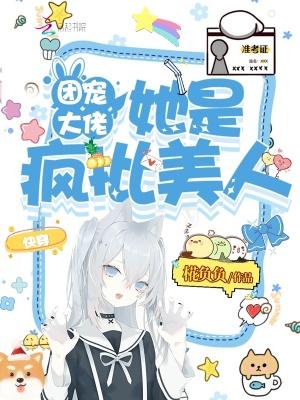 快穿:团宠大佬她是疯批美人