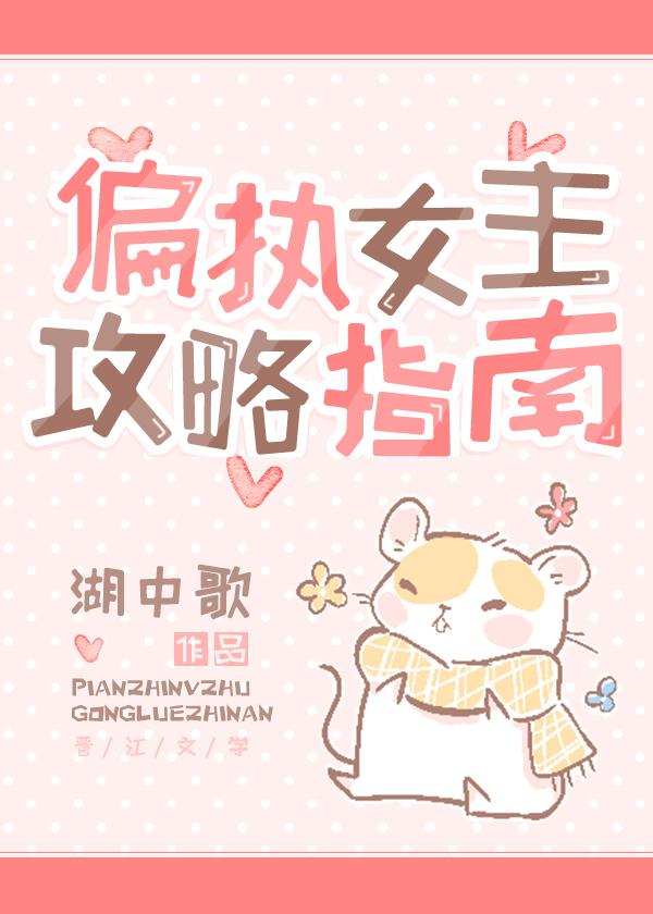 偏执女主攻略指南