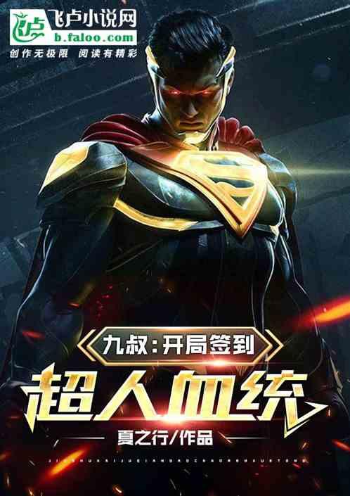 九叔:开局签到超人血统