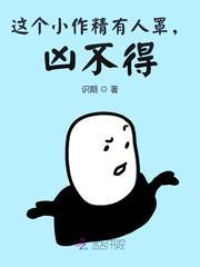 这个小作精有人罩,凶不得!
