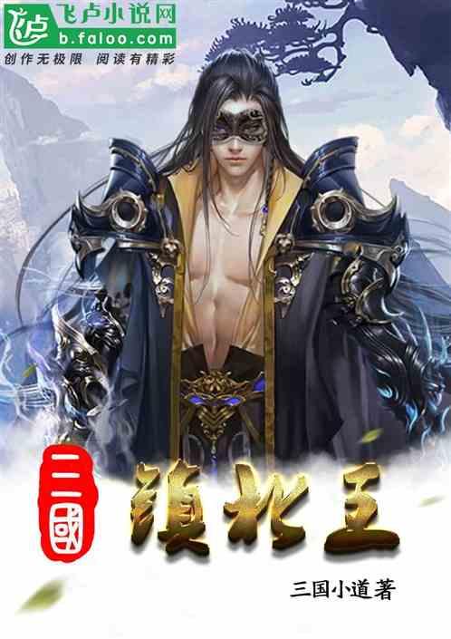 三国:开局镇北王