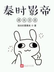 秦时影帝成长日志