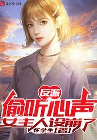 偷听心声反派