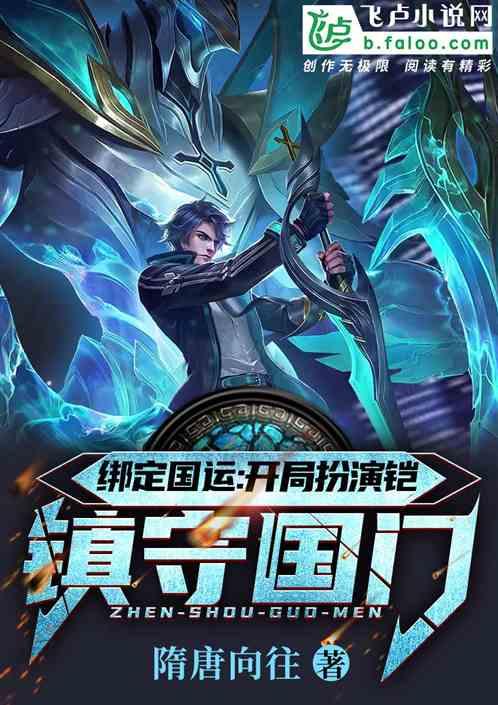绑定国运:开局扮演铠,镇守国门