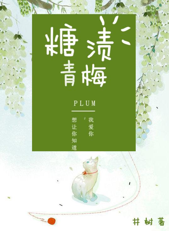 糖渍青梅