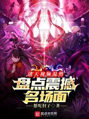 诸天视频混剪:盘点震撼名场面