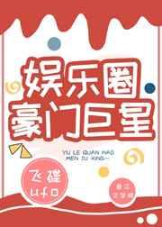 娱乐圈豪门阔太