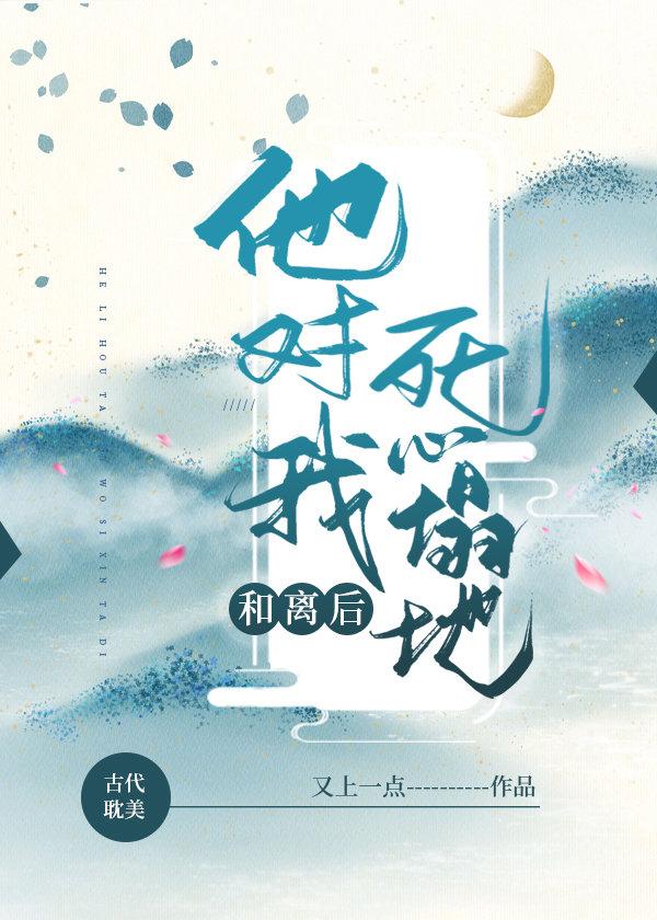 和离后,他对我死心塌地