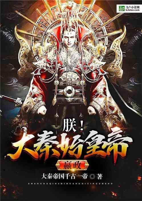 朕!大秦始皇帝