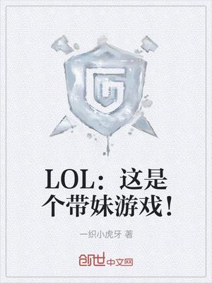 LOL：这是个带妹游戏！