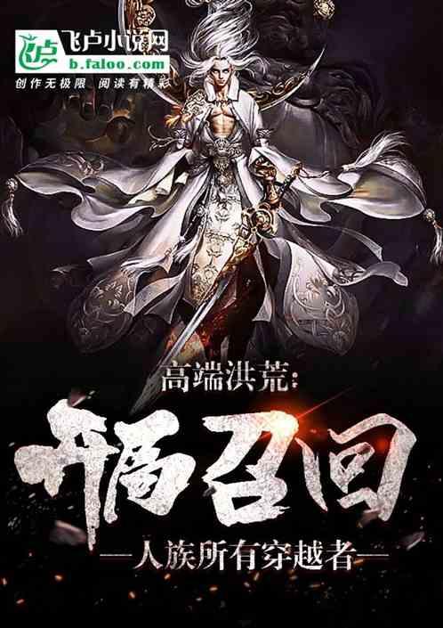 高端洪荒:一声令下,召回所有穿越者!