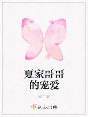 夏家哥哥的宠爱