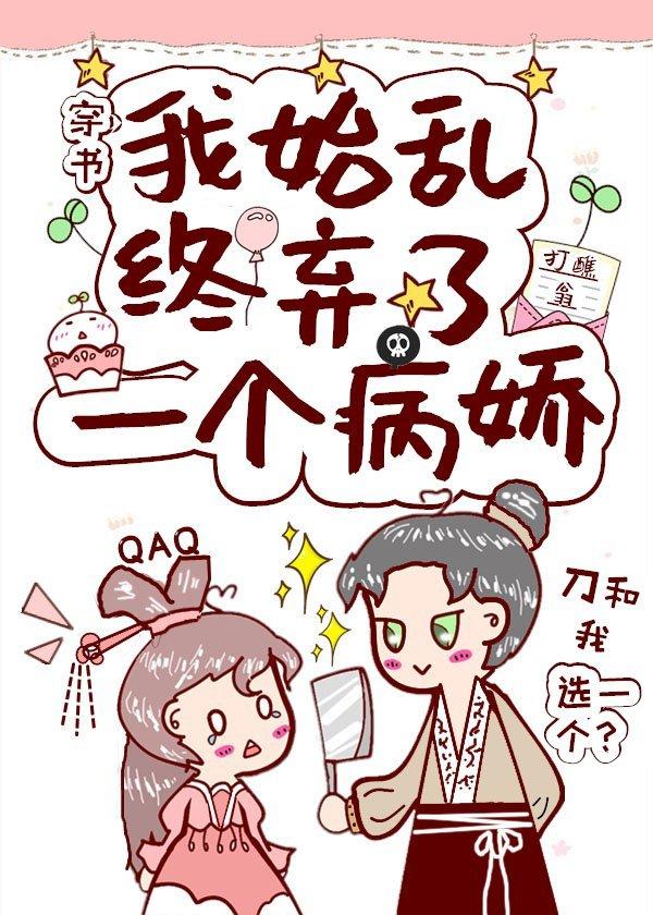 我始乱终弃了一个病娇(穿书)