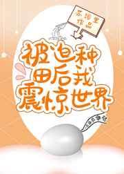 被迫种田后我震惊世界