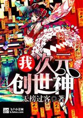 我,超次元创世神!