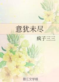 意犹未尽