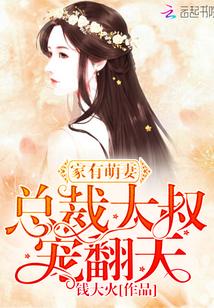 家有萌妻:总裁大叔,宠翻天