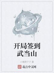 开局签到武当山