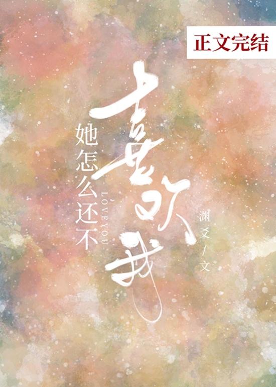 她怎么还不喜欢我