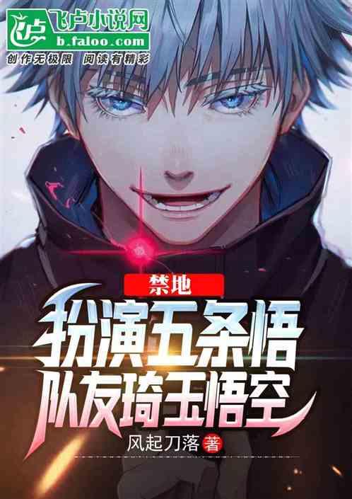 禁地:扮演五条悟,队友琦玉悟空