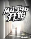 英雄联盟：从4396开始