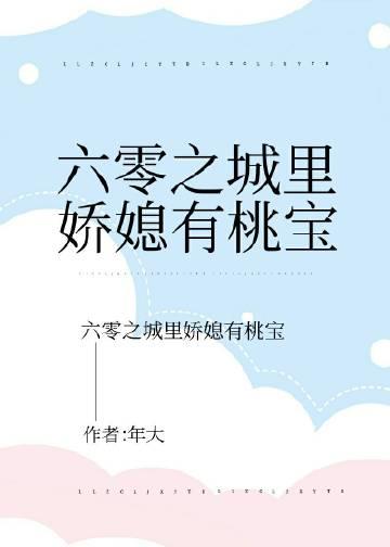 六零之城里娇媳有桃宝