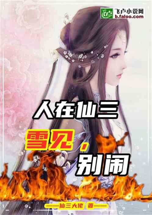 人在仙三,雪见别闹