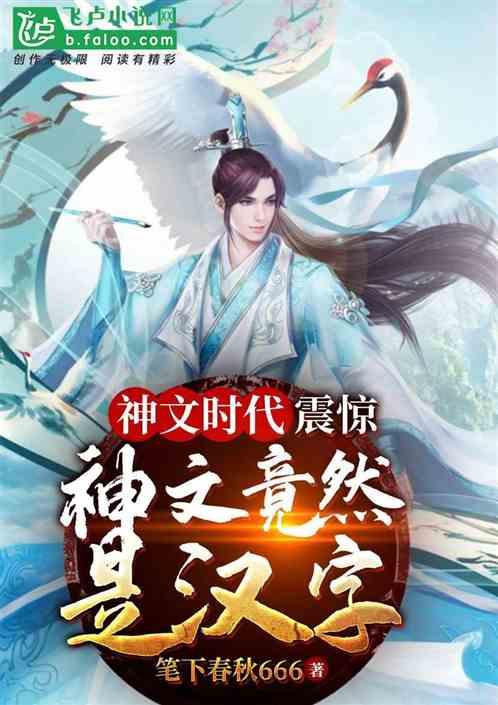 神文时代:震惊,神文竟然是汉字