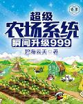 超级农场系统瞬间升级999