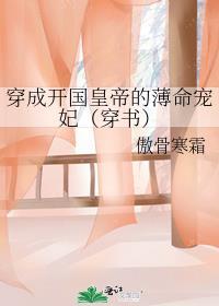 穿成开国皇帝的薄命宠妃(穿书)
