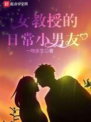 女教授的日常小男友全订番外