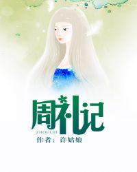 周礼记