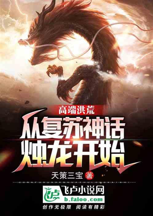 高端洪荒:从复苏神话烛龙开始