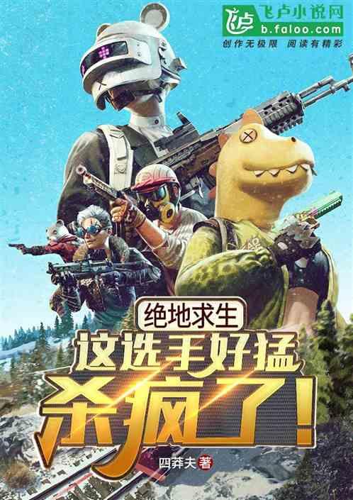 吃鸡游戏:这选手好猛,杀疯了!