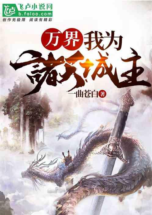 万界:我为诸天城主