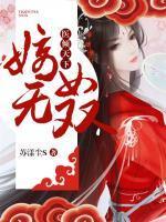 医倾天下:嫡女无双