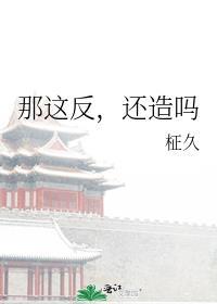 那这反,还造吗