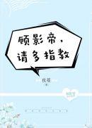 顾影帝,请多指教