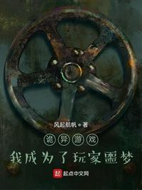 诡异游戏:我成为了玩家噩梦