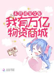 末世团宠女配：我有万亿物资商城