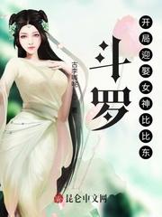 斗罗：开局迎娶女神比比东！
