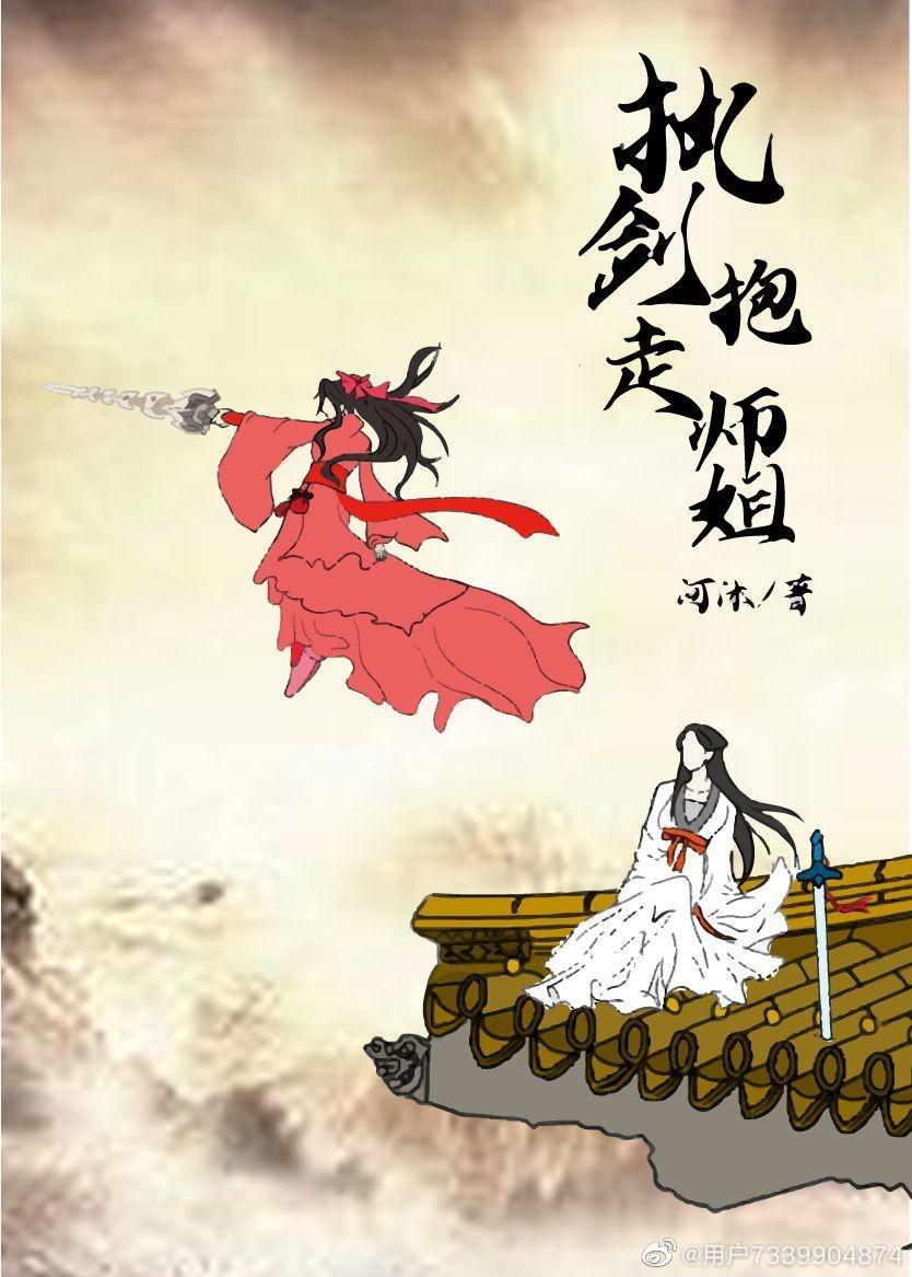 执剑抱走师姐(穿书)