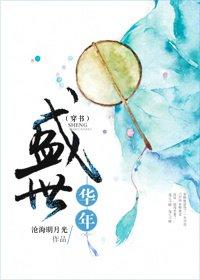 盛世华年(穿书)