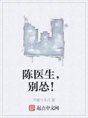 陈医生,别怂!