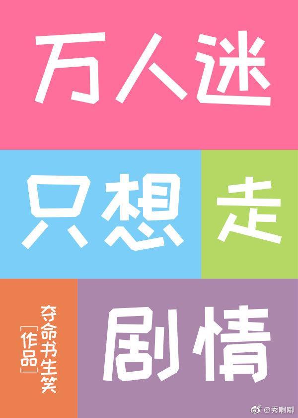 万人迷只想走剧情[快穿]