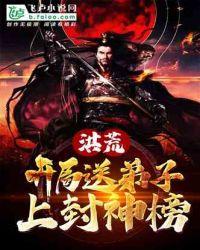 洪荒:开局送弟子上封神榜