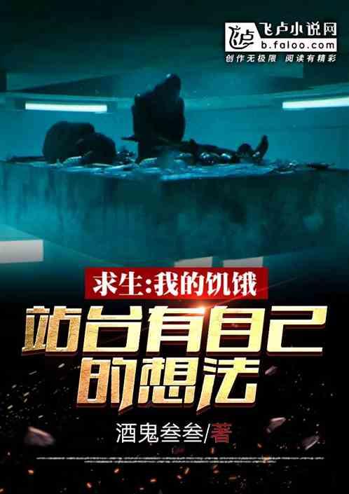 求生:我的饥饿站台有自己的想法