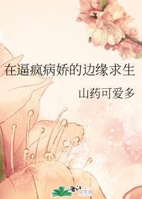 在逼疯病娇的边缘求生