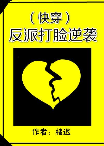 反派打脸逆袭(快穿)