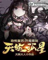 恐怖复苏:开局签到天煞孤星